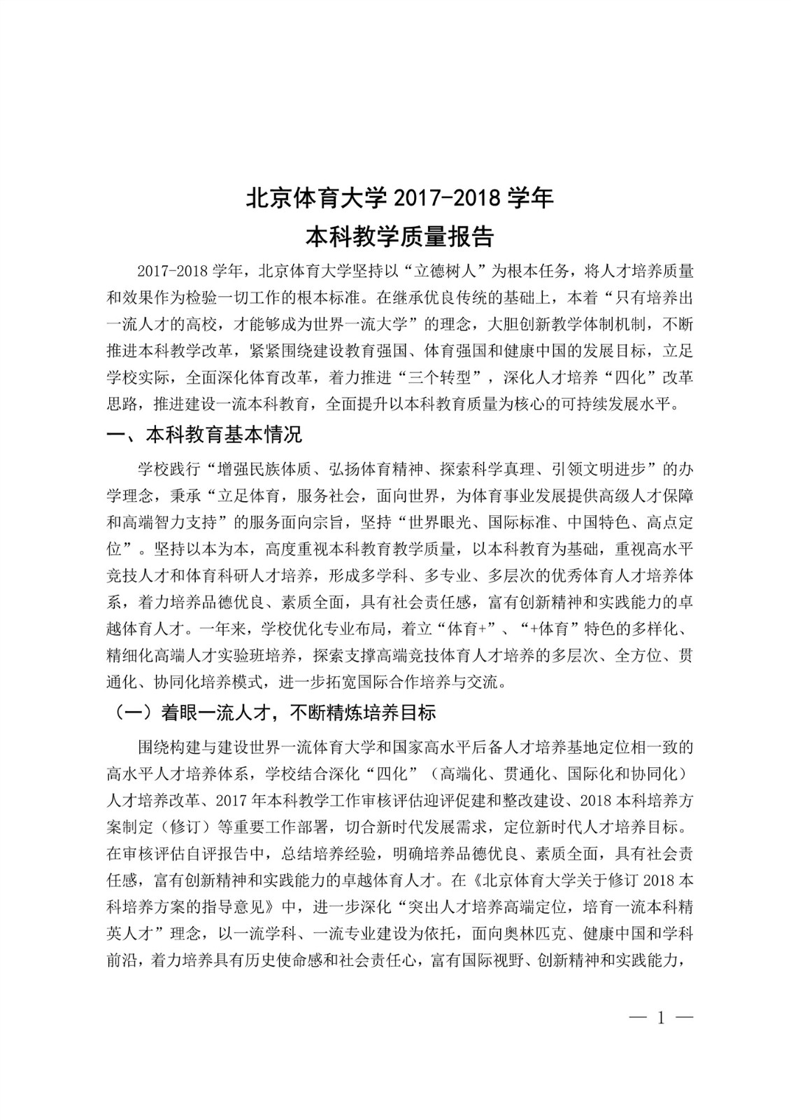 beat体育365官网2017-2018学年本科教学质量报告_3.jpg