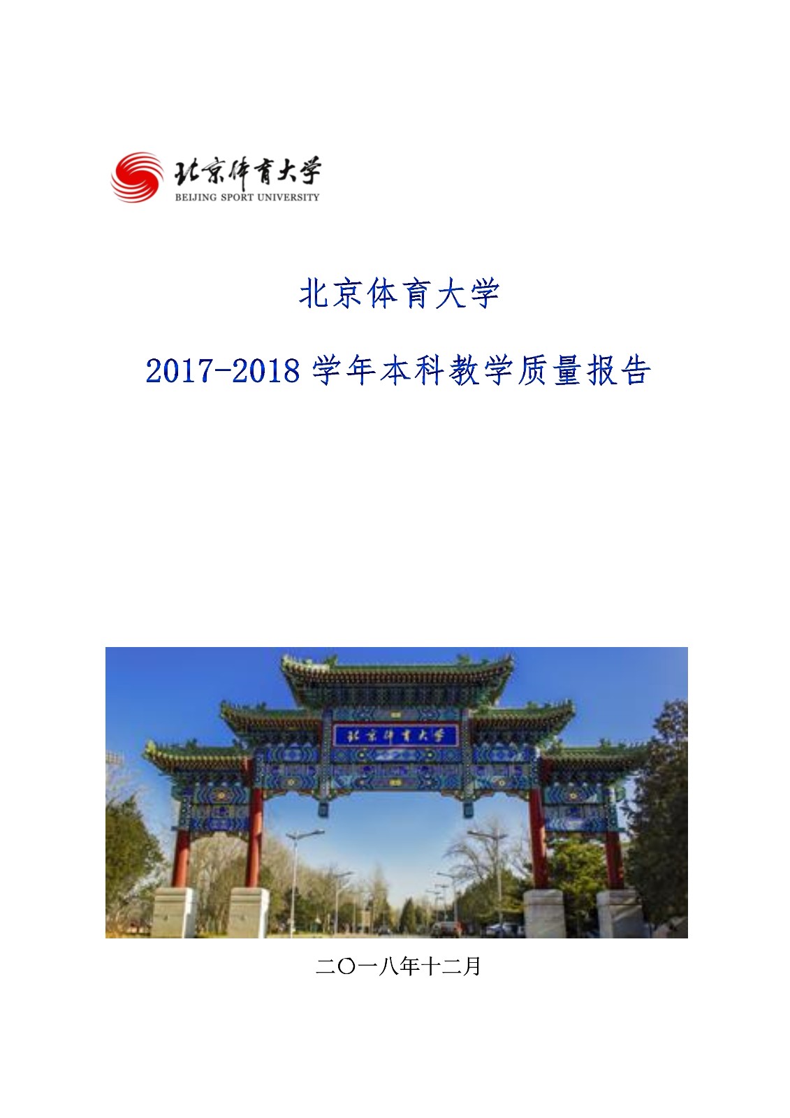 beat体育365官网2017-2018学年本科教学质量报告_1.jpg
